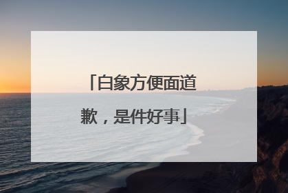 白象方便面道歉，是件好事
