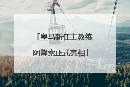 皇马新任主教练阿隆索正式亮相