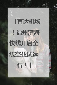 直达机场！福州滨海快线开启全线空载试运行！