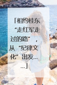 相约桂东“走红军走过的路”，从“纪律文化”出发……