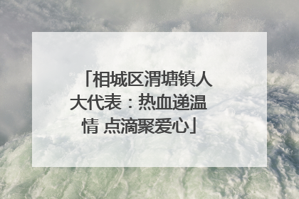 相城区渭塘镇人大代表：热血递温情 点滴聚爱心