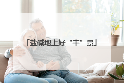 盐碱地上好“丰”景