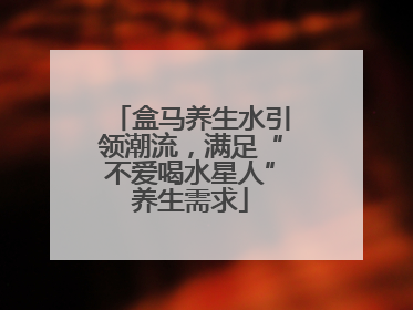 盒马养生水引领潮流，满足“不爱喝水星人”养生需求