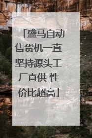 盛马自动售货机一直坚持源头工厂直供 性价比超高