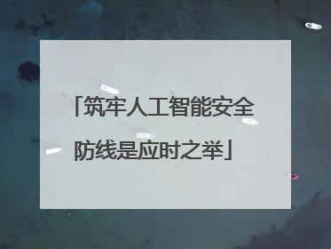 筑牢人工智能安全防线是应时之举