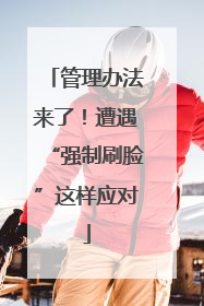 管理办法来了！遭遇“强制刷脸”这样应对