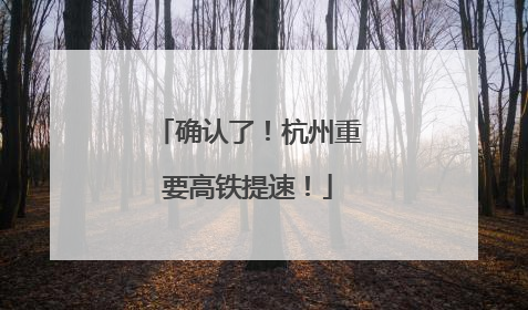 确认了！杭州重要高铁提速！