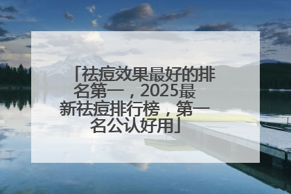 祛痘效果最好的排名第一，2025最新祛痘排行榜，第一名公认好用