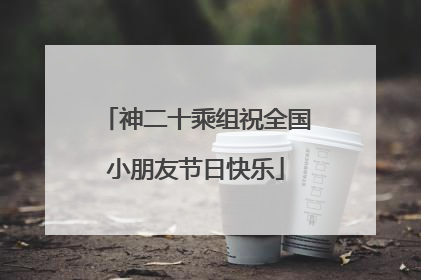 神二十乘组祝全国小朋友节日快乐