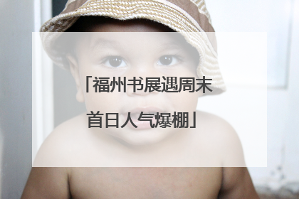 福州书展遇周末 首日人气爆棚