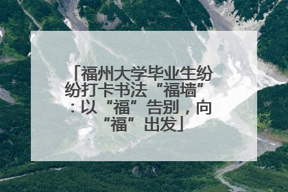 福州大学毕业生纷纷打卡书法“福墙”：以“福”告别，向“福”出发