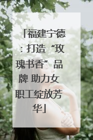 福建宁德：打造“玫瑰书香”品牌 助力女职工绽放芳华