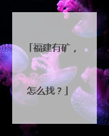 福建有矿，怎么找？