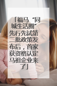 福马“同城生活圈”先行先试第二批政策发布后，首家获资格认定马祖企业来了