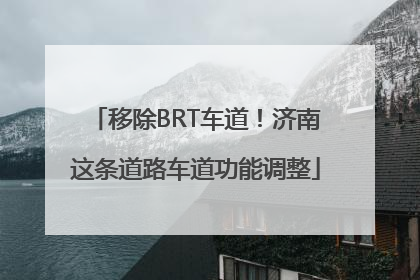移除BRT车道！济南这条道路车道功能调整