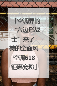空调界的“六边形战士”来了 美的全面风空调618钜惠宠粉
