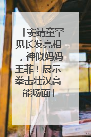 窦靖童罕见长发亮相，神似妈妈王菲！展示拳击壮汉高能场面