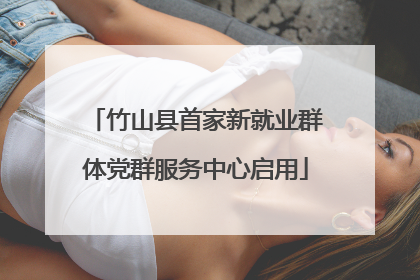 竹山县首家新就业群体党群服务中心启用