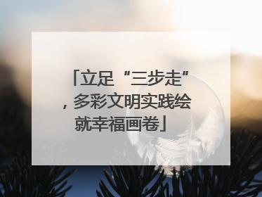 立足“三步走”，多彩文明实践绘就幸福画卷