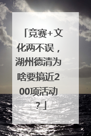 竞赛+文化两不误，湖州德清为啥要搞近200项活动？