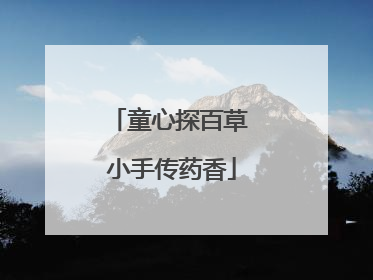 童心探百草 小手传药香