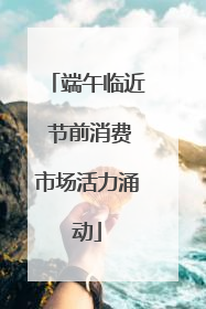 端午临近 节前消费市场活力涌动