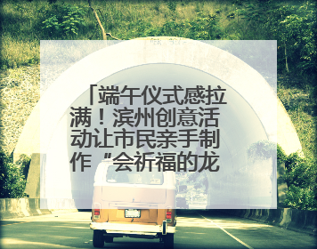 端午仪式感拉满！滨州创意活动让市民亲手制作“会祈福的龙舟”