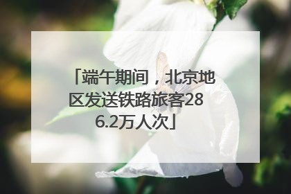端午期间，北京地区发送铁路旅客286.2万人次