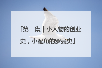 第一集｜小人物的创业史，小配角的罗曼史