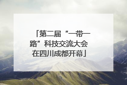 第二届“一带一路”科技交流大会在四川成都开幕