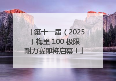 第十一届（2025）梅里 100 极限耐力赛即将启幕！