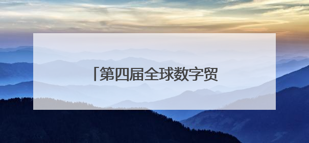 第四届全球数字贸易博览会来沪推介，将有哪些新亮点？