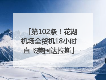 第102条！花湖机场全货机18小时直飞美国达拉斯