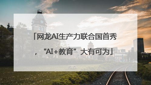 网龙AI生产力联合国首秀，“AI+教育”大有可为