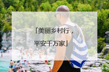 美丽乡村行，平安千万家