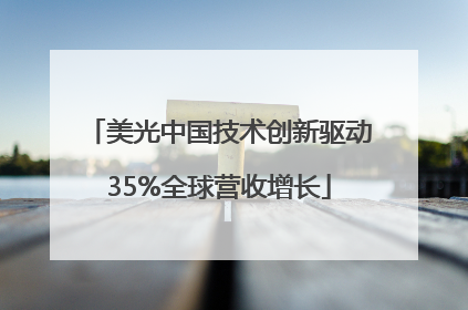 美光中国技术创新驱动35%全球营收增长