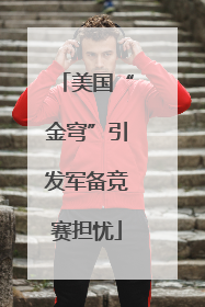 美国“金穹”引发军备竞赛担忧