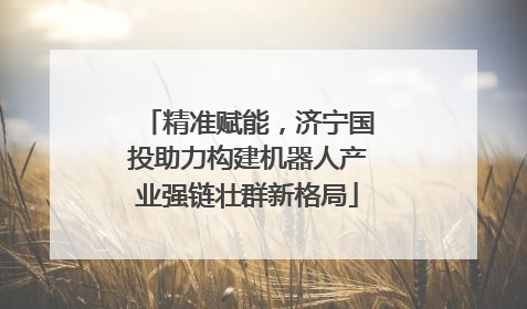 精准赋能，济宁国投助力构建机器人产业强链壮群新格局