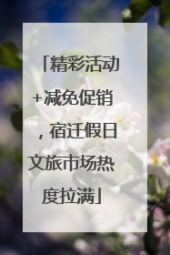 精彩活动+减免促销，宿迁假日文旅市场热度拉满