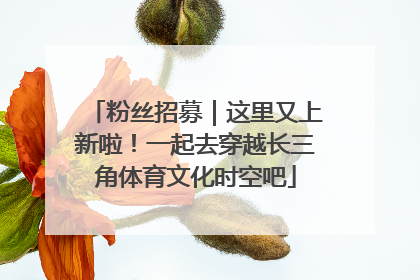 粉丝招募｜这里又上新啦！一起去穿越长三角体育文化时空吧