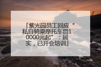 紫光园员工回应“私自骑乘摩托车罚10000元起”：属实，已开会培训