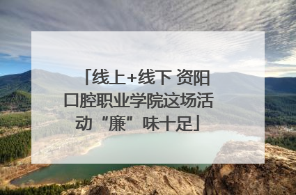 线上+线下 资阳口腔职业学院这场活动“廉”味十足