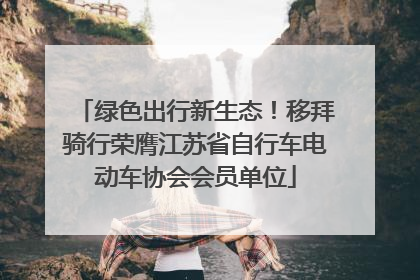 绿色出行新生态！移拜骑行荣膺江苏省自行车电动车协会会员单位