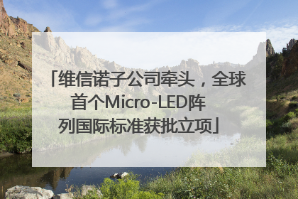 维信诺子公司牵头，全球首个Micro-LED阵列国际标准获批立项