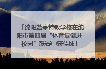 绵阳盐亭特教学校在绵阳市第四届“体育复健进校园”联赛中获佳绩