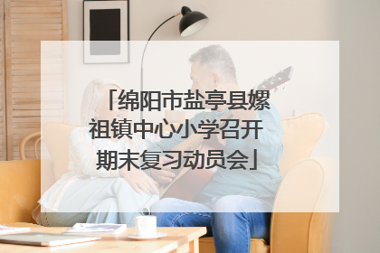 绵阳市盐亭县嫘祖镇中心小学召开期末复习动员会