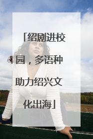 绍剧进校园，多语种助力绍兴文化出海