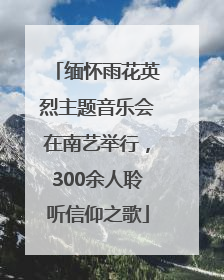 缅怀雨花英烈主题音乐会在南艺举行，300余人聆听信仰之歌