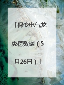 保变电气龙虎榜数据（5月26日）