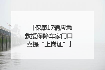 保康17辆应急救援保障车家门口喜提“上岗证”